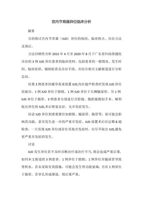 宫内节育器异位临床分析.docx