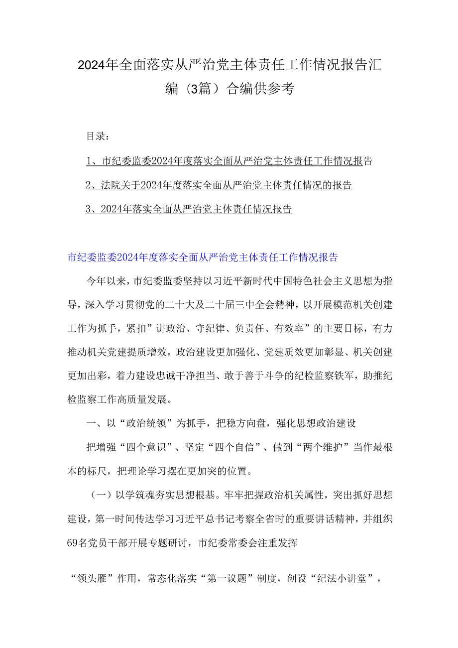 2024年全面落实从严治党主体责任工作情况报告汇编(3篇) 合编供参考.docx_第1页