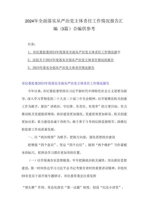 2024年全面落实从严治党主体责任工作情况报告汇编(3篇) 合编供参考.docx