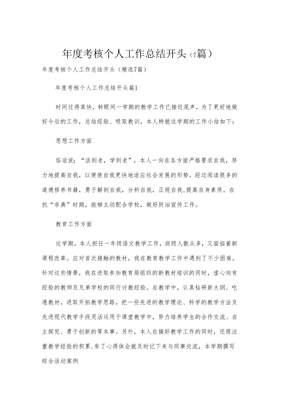 考核个人工作总结开头（7篇）.docx_第1页