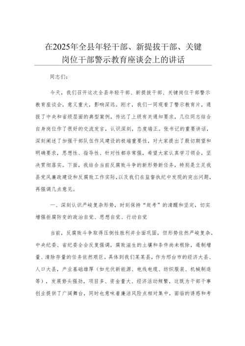 在2025年全县年轻干部、新提拔干部、关键岗位干部警示教育座谈会上的讲话.docx