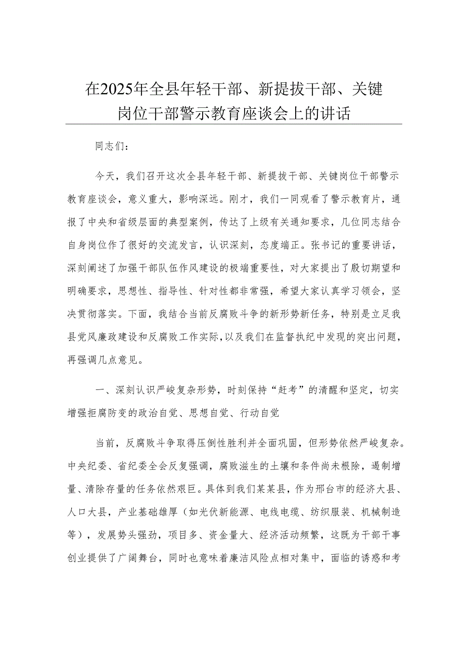 在2025年全县年轻干部、新提拔干部、关键岗位干部警示教育座谈会上的讲话.docx_第1页