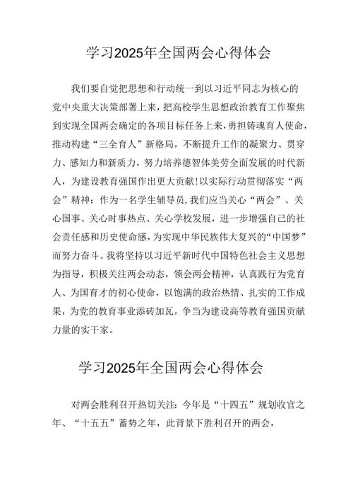 学习2025年全国两会会议精神心得感悟 汇编10份.docx
