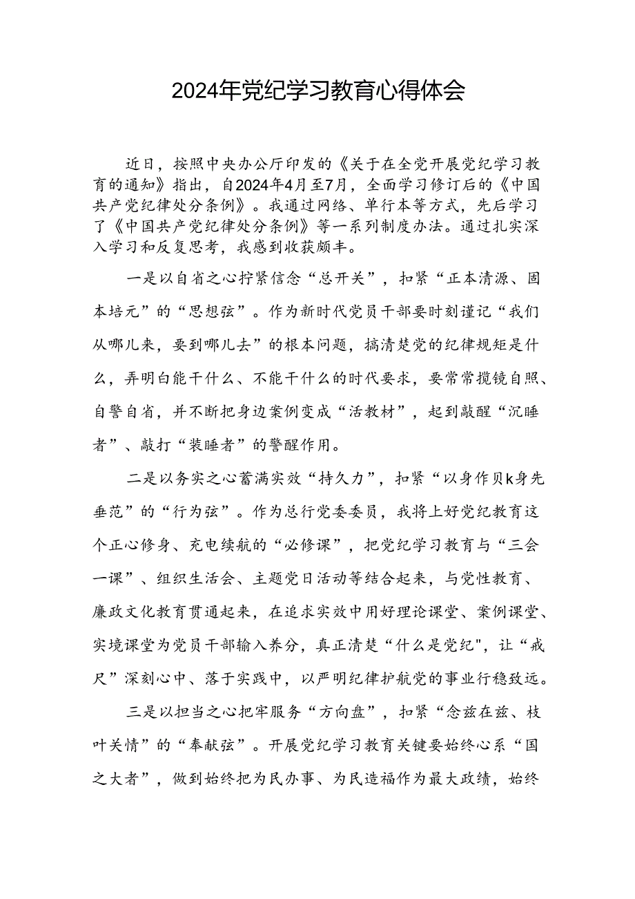 2024年党纪学习教育心得体会范文十五篇.docx_第3页