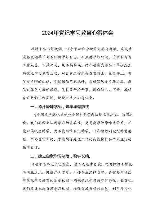 2024年党纪学习教育心得体会范文十五篇.docx