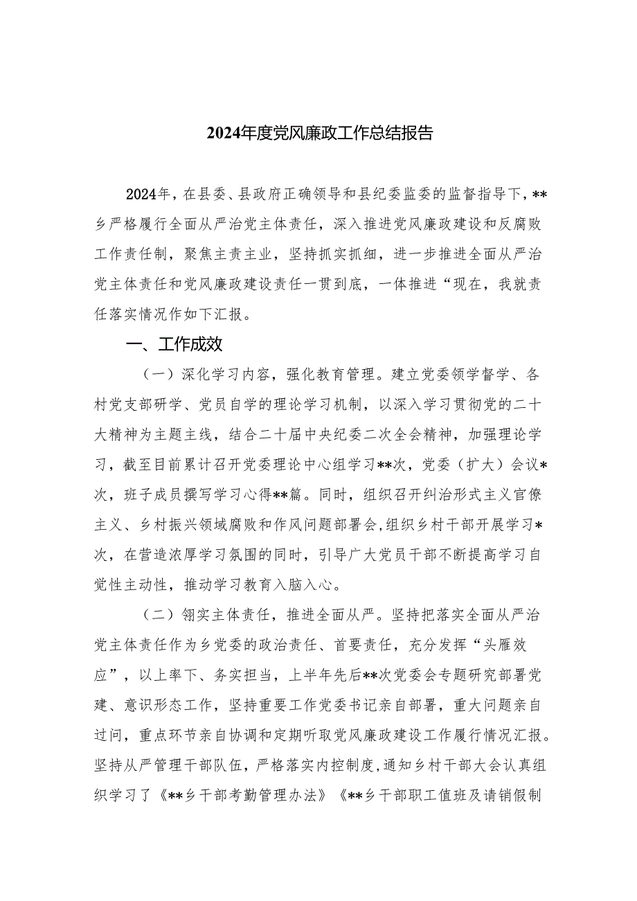 2024党风廉政工作总结报告（共8篇）.docx_第1页