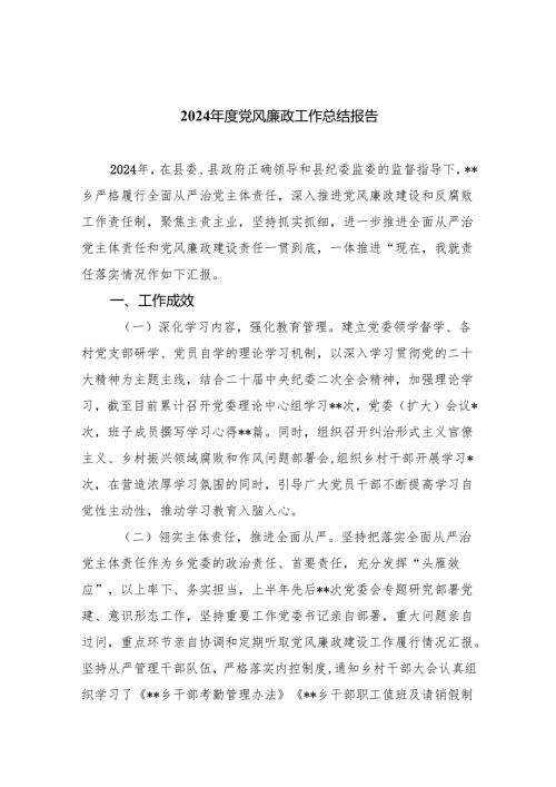 2024党风廉政工作总结报告（共8篇）.docx