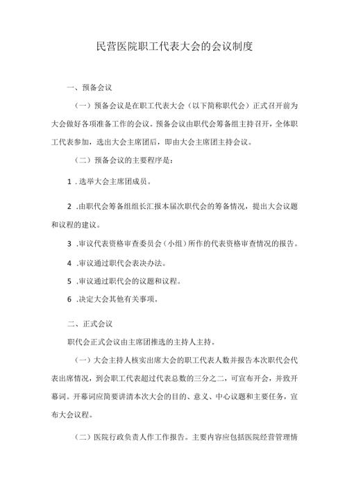 民营医院职工代表大会的会议制度.docx