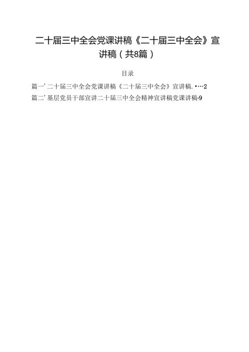 二十三中全会党课讲稿《二十三中全会》宣讲稿（共8篇）.docx