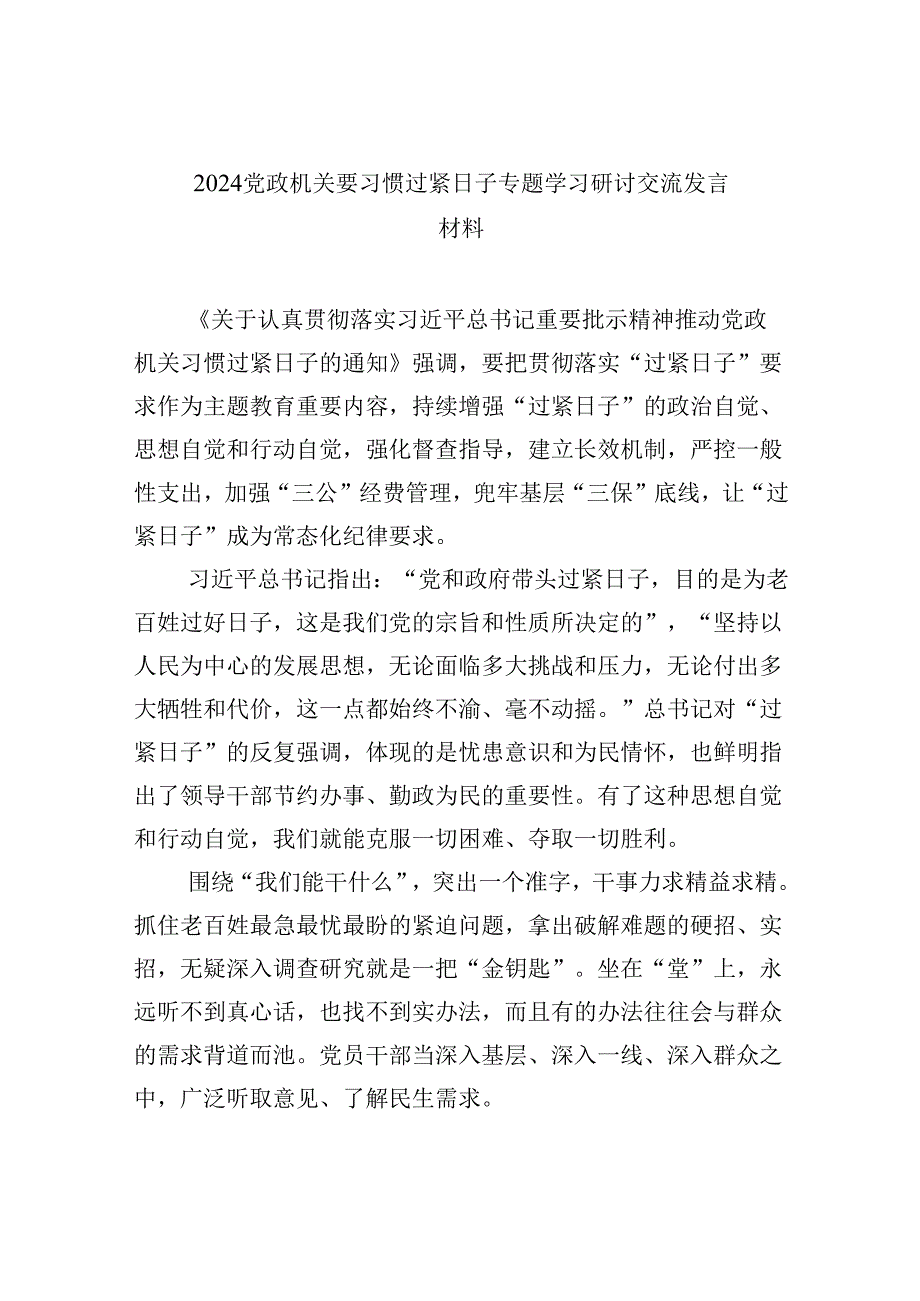 （9篇）党政机关要习惯过紧日子专题学习研讨交流发言材料汇编.docx_第1页