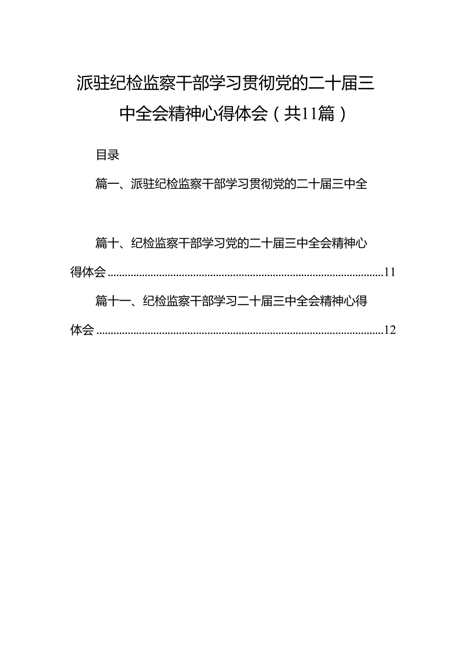 （11篇）派驻纪检监察干部学习贯彻党的二十三中全会精神心得体会（最新版）.docx_第1页