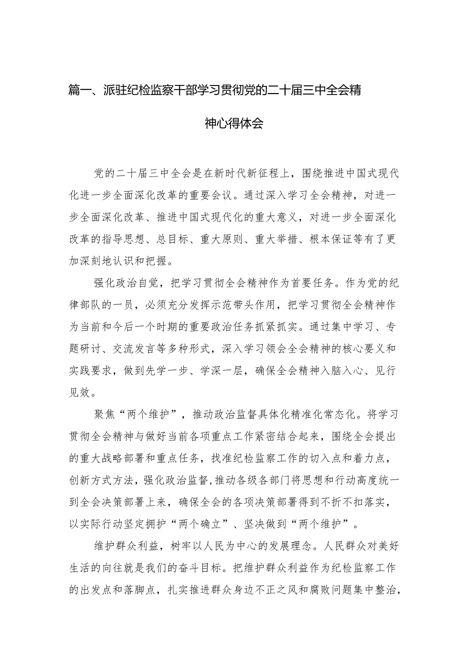 （11篇）派驻纪检监察干部学习贯彻党的二十三中全会精神心得体会（最新版）.docx_第2页