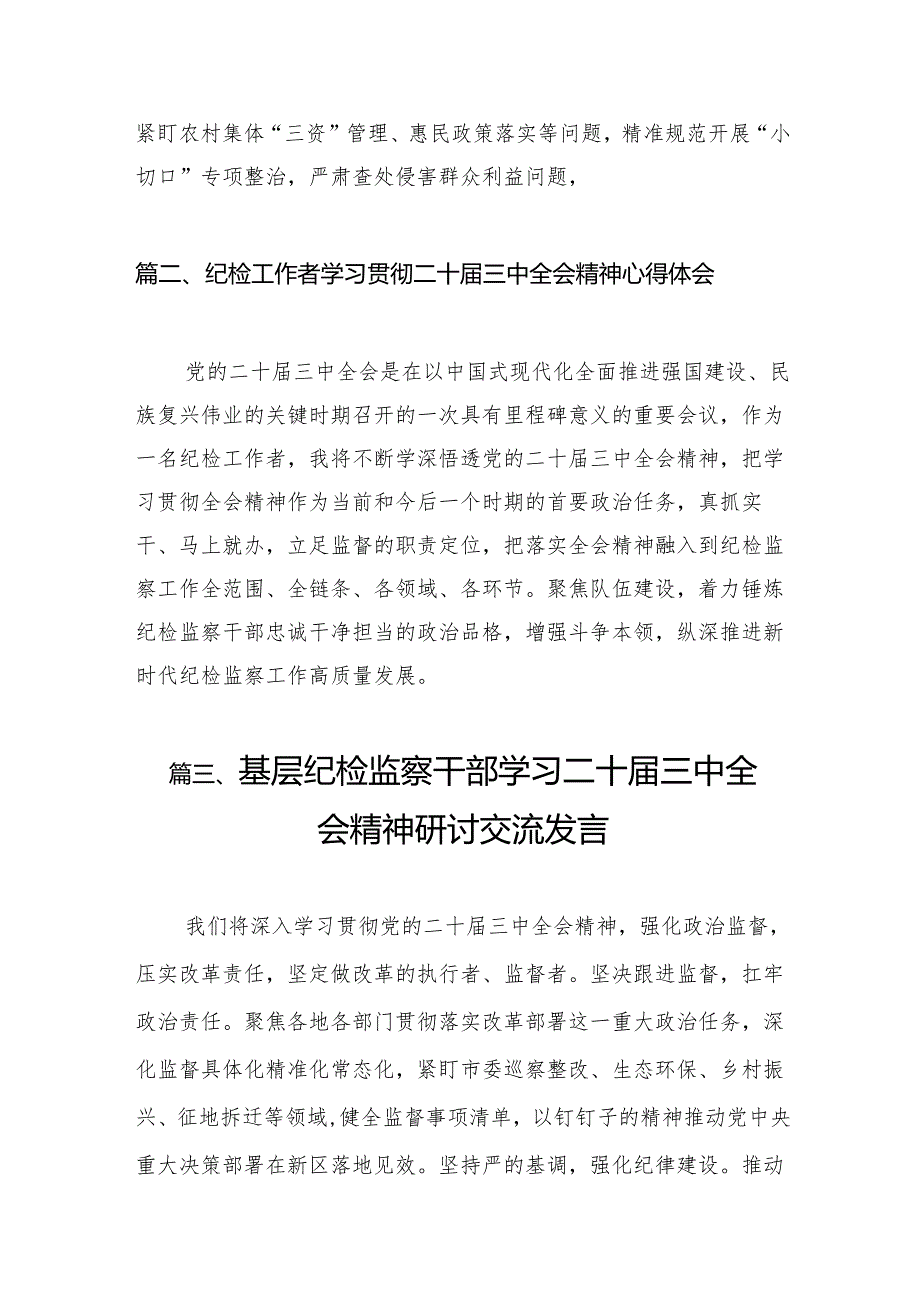 （11篇）派驻纪检监察干部学习贯彻党的二十三中全会精神心得体会（最新版）.docx_第3页