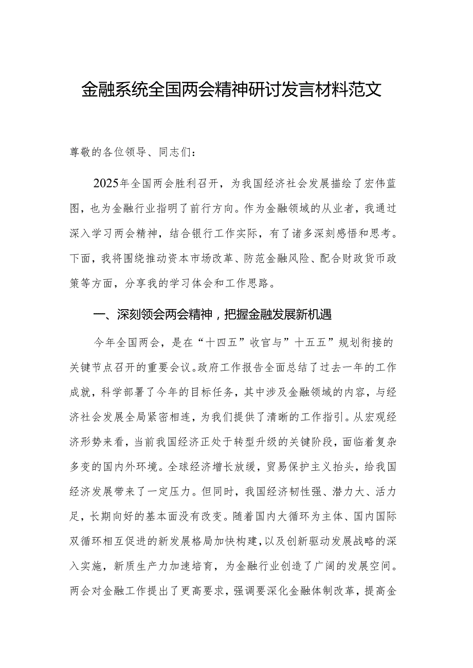 金融系统全国两会精神研讨发言材料范文.docx_第1页