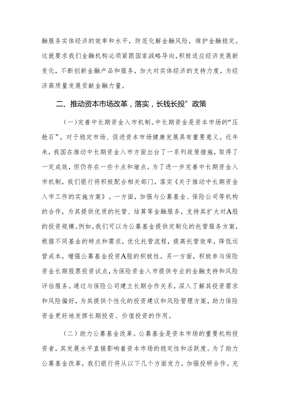 金融系统全国两会精神研讨发言材料范文.docx_第2页