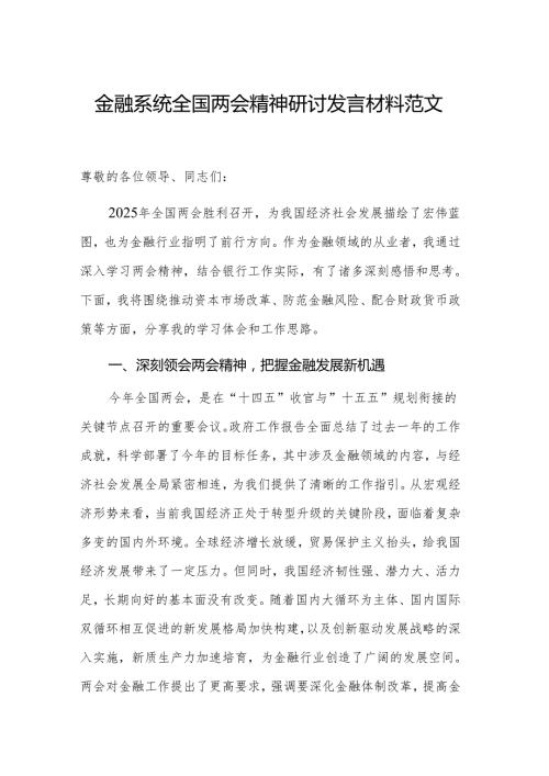 金融系统全国两会精神研讨发言材料范文.docx