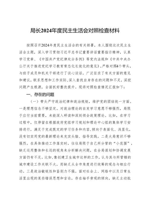 局长2024民主生活会对照检查材料.docx