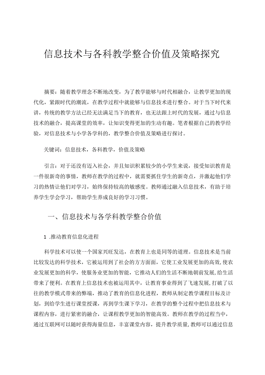 信息技术与各科教学整合价值及策略探究 论文.docx_第1页