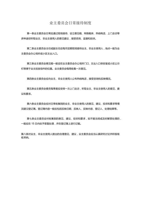 业主委员会日常接待制度.docx