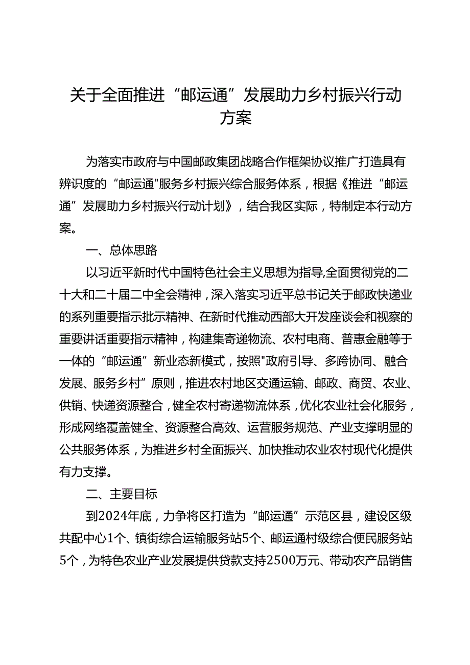 关于全面推进“邮运通”发展助力乡村振兴行动方案(1).docx_第1页