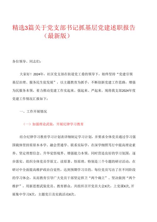 精选3篇关于党支部书记抓基层党建述职报告（最新版）.docx