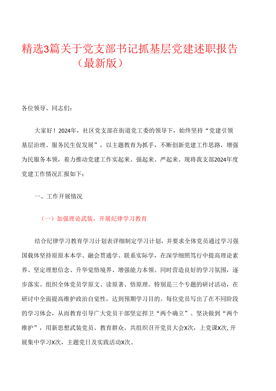 精选3篇关于党支部书记抓基层党建述职报告（最新版）.docx_第1页