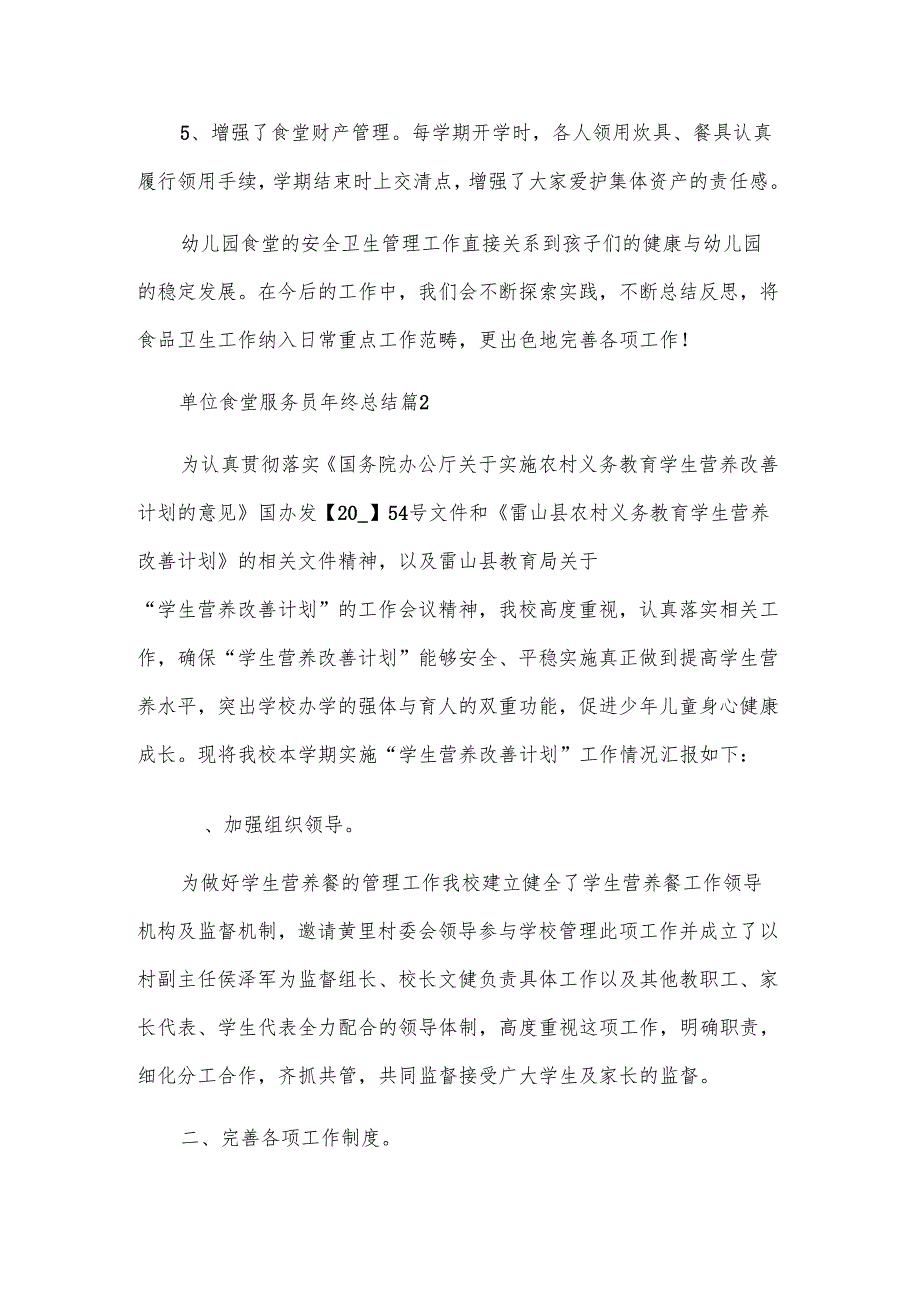 单位食堂服务员年终总结（4篇）.docx_第3页