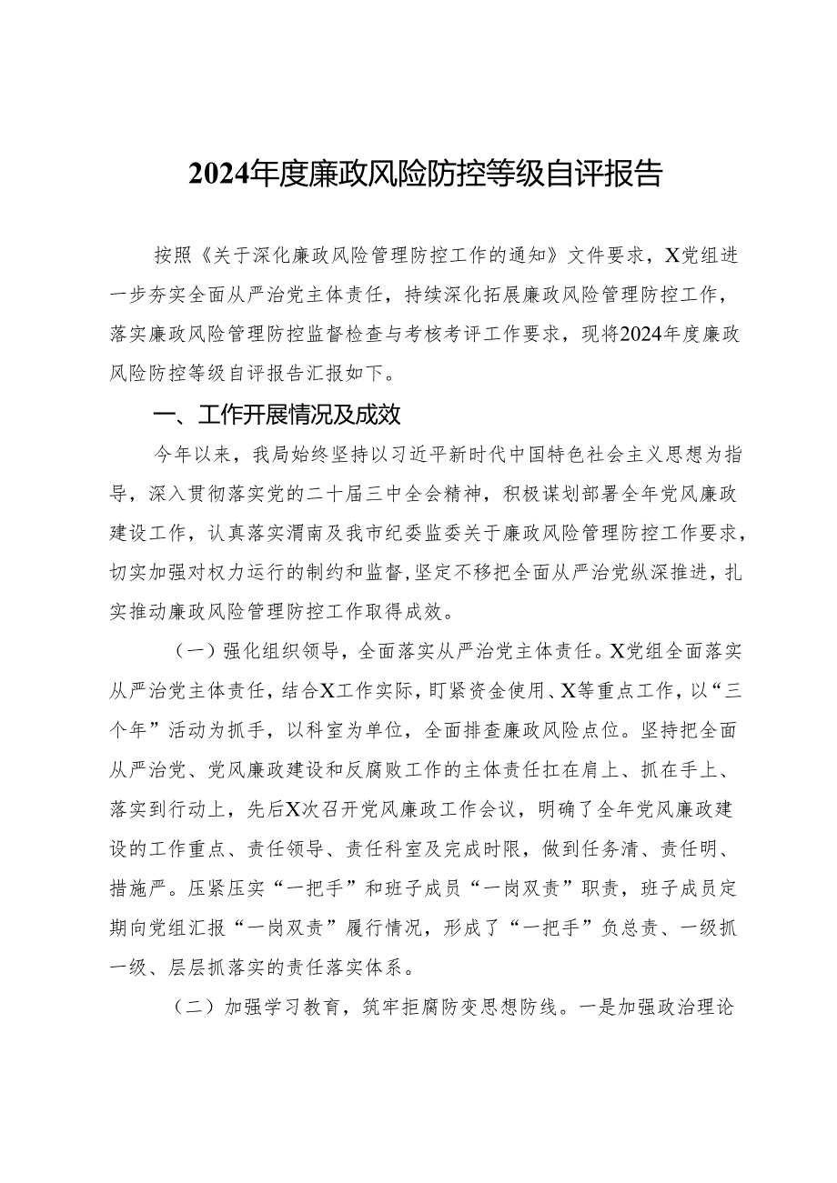 2024廉政风险防控等级自评报告.docx_第1页