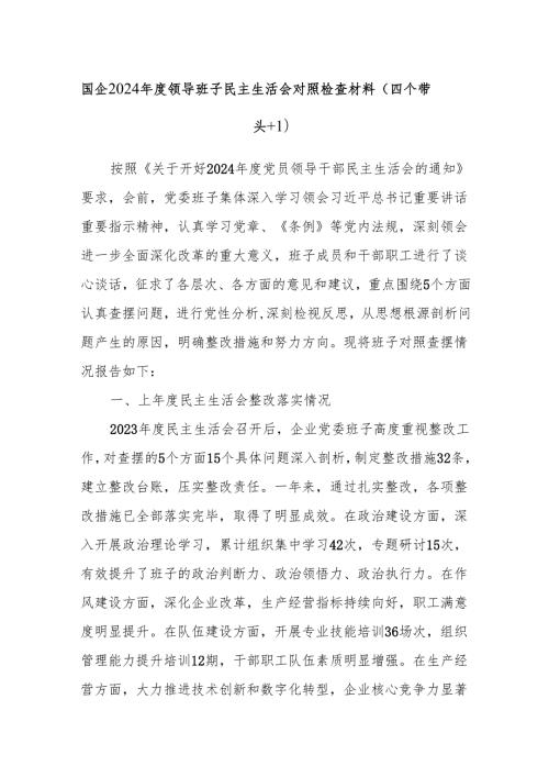 国企2024领导班子民主生活会对照检查材料（四个带头＋一个对照）.docx