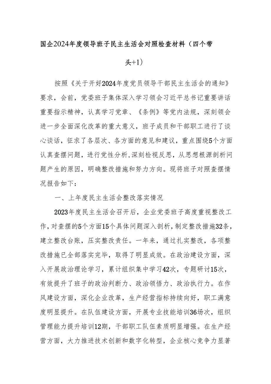 国企2024领导班子民主生活会对照检查材料（四个带头＋一个对照）.docx_第1页