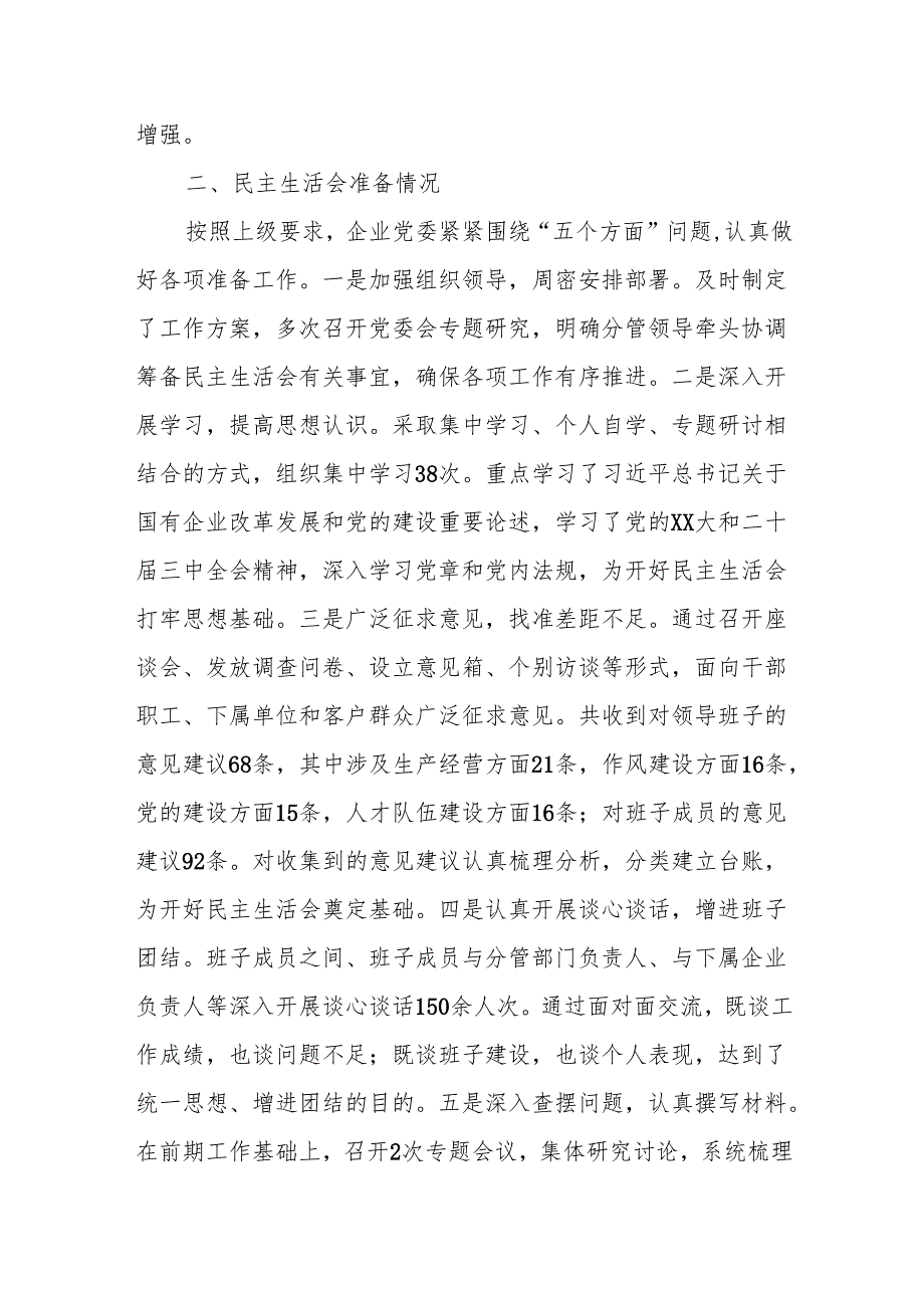 国企2024领导班子民主生活会对照检查材料（四个带头＋一个对照）.docx_第2页