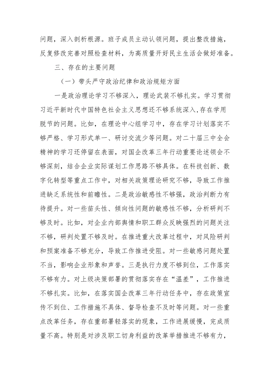 国企2024领导班子民主生活会对照检查材料（四个带头＋一个对照）.docx_第3页