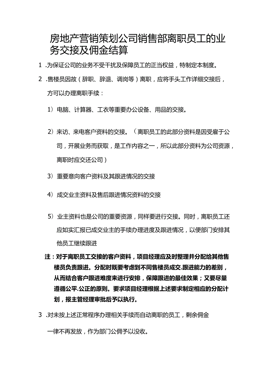 房地产营销策划公司销售部离职员工的业务交接及佣金结算.docx_第1页