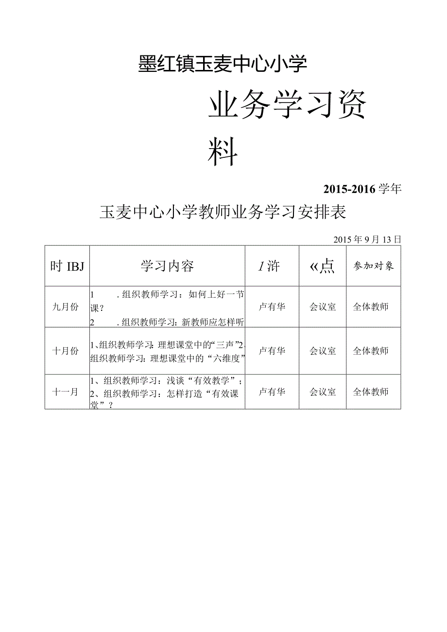 玉麦小学教师业务学习资料集锦.docx_第1页