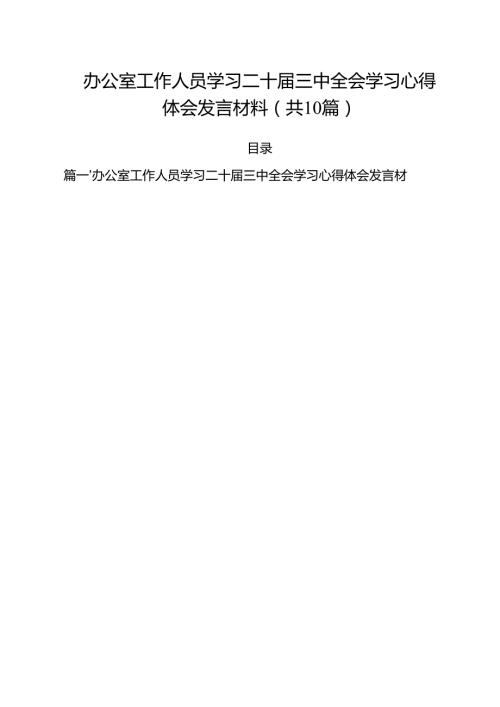 办公室工作人员学习二十三中全会学习心得体会发言材料（共10篇）.docx
