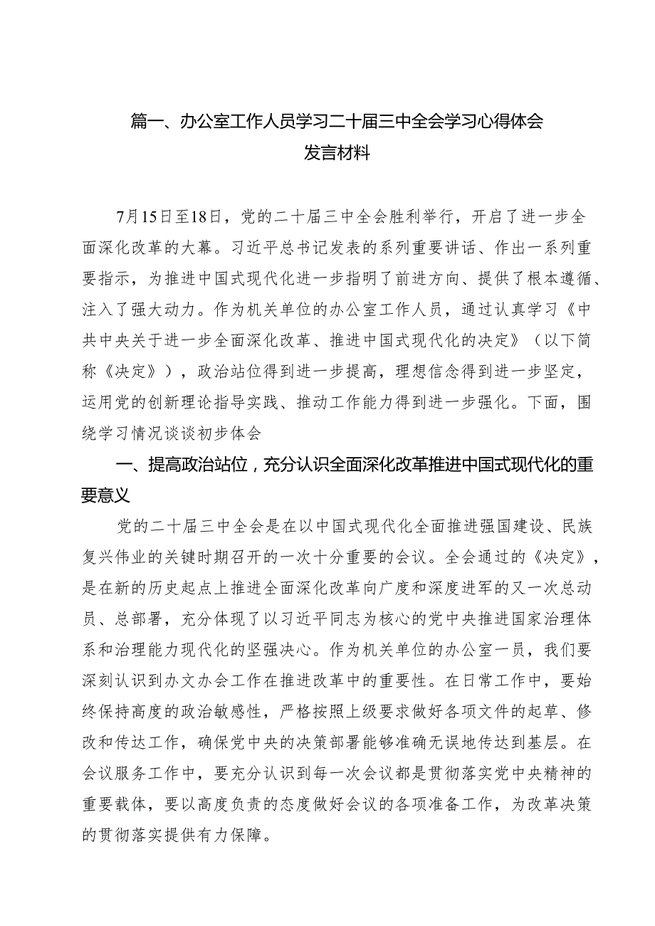 办公室工作人员学习二十三中全会学习心得体会发言材料（共10篇）.docx_第2页