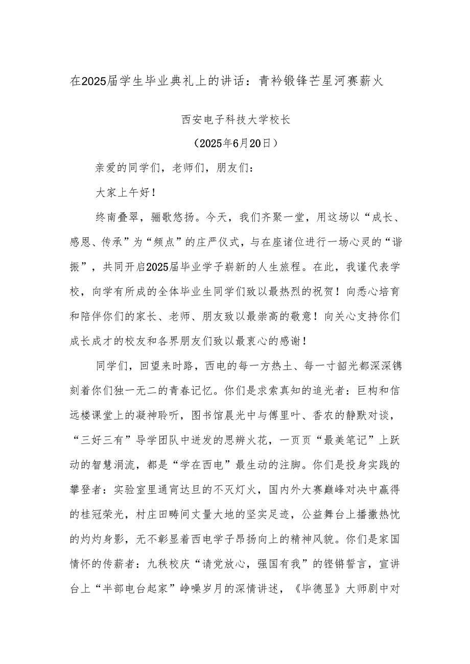 在2025届学生毕业典礼上的讲话：青衿锻锋芒 星河赓薪火.docx_第1页
