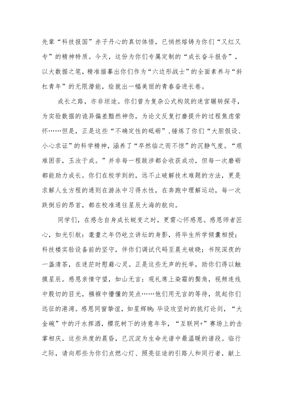 在2025届学生毕业典礼上的讲话：青衿锻锋芒 星河赓薪火.docx_第2页