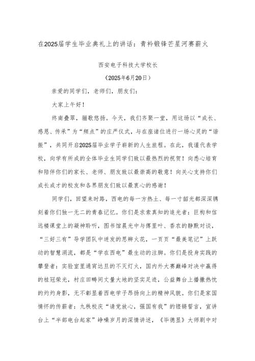 在2025届学生毕业典礼上的讲话：青衿锻锋芒 星河赓薪火.docx