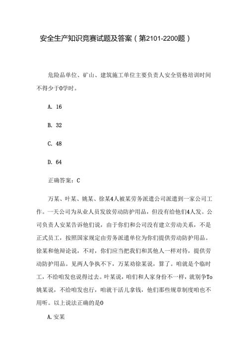 安全生产知识竞赛试题及答案（第21012200题）.docx