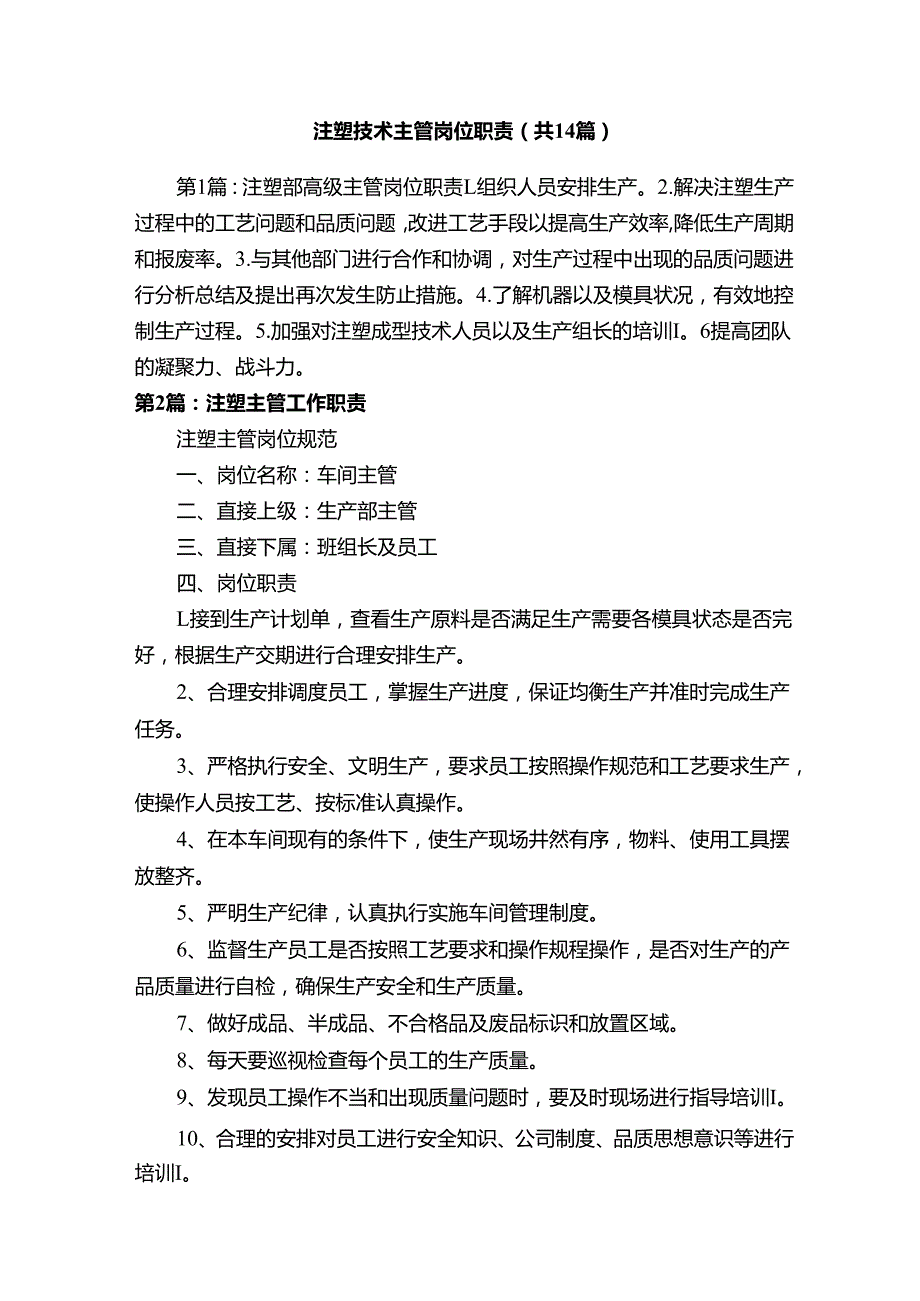 注塑技术主管岗位职责（共14篇）.docx_第1页