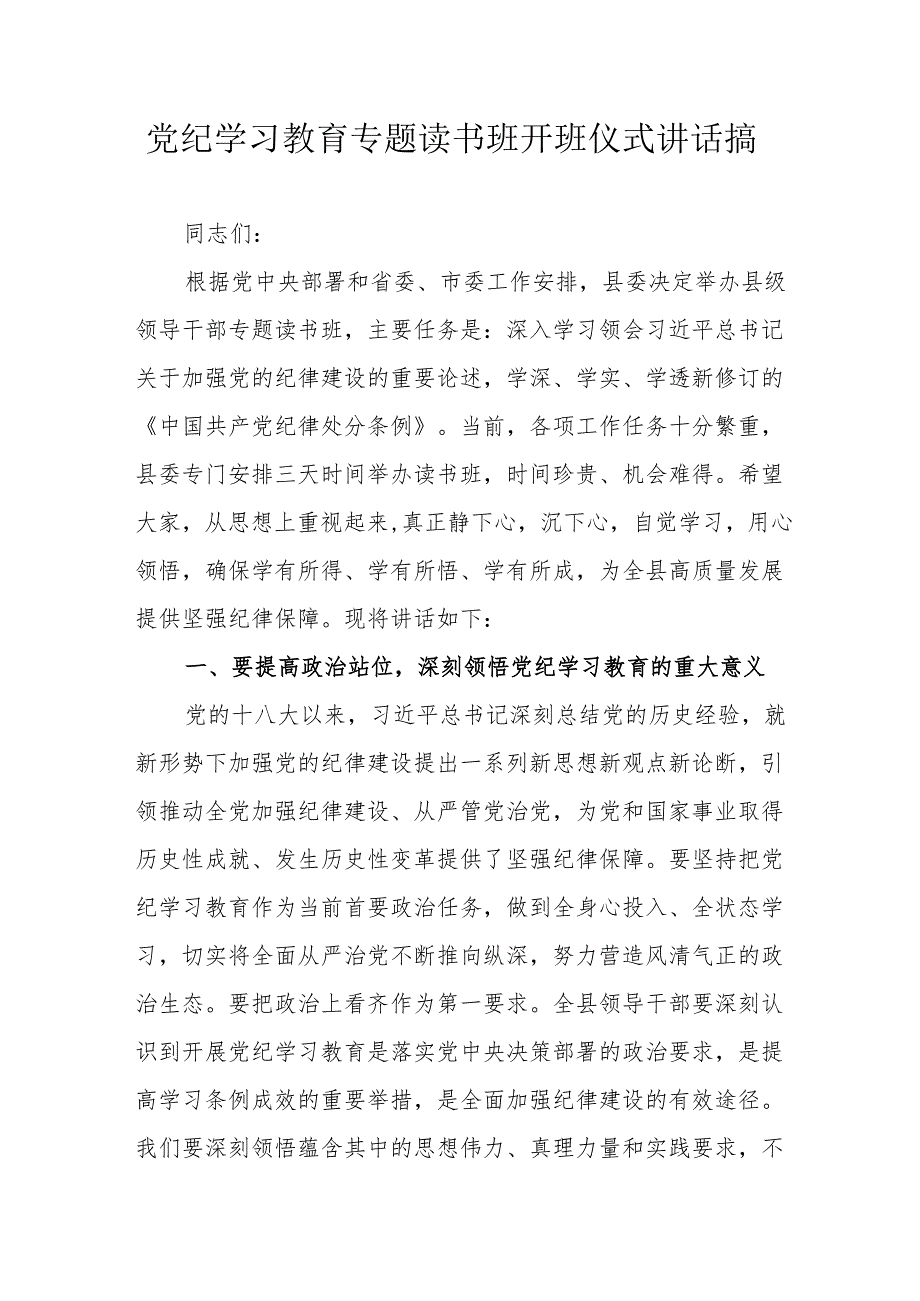 2024年党纪学习教育专题读书班开班仪式发言稿（合计8份）.docx_第1页