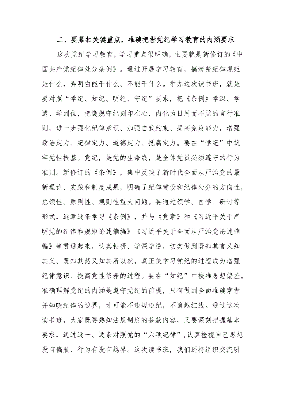 2024年党纪学习教育专题读书班开班仪式发言稿（合计8份）.docx_第3页