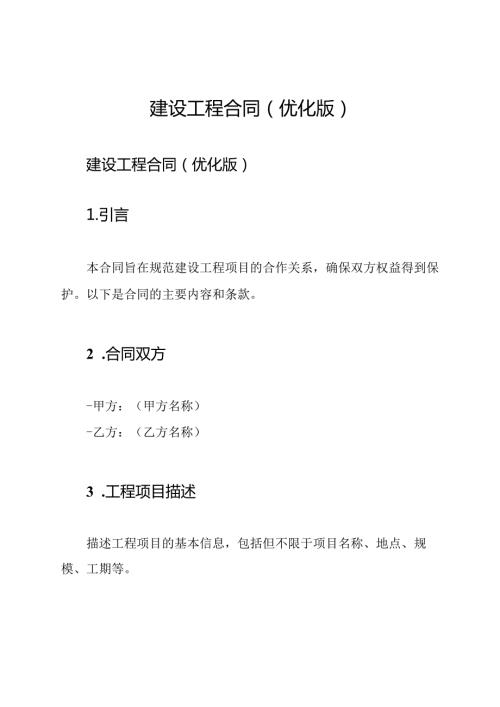 建设工程合同(优化版).docx