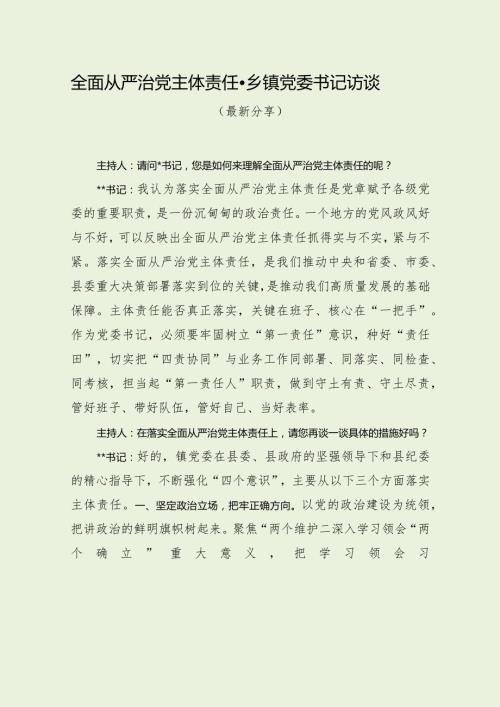 全面从严治党主体责任乡镇党委书记访谈（最新分享）.docx