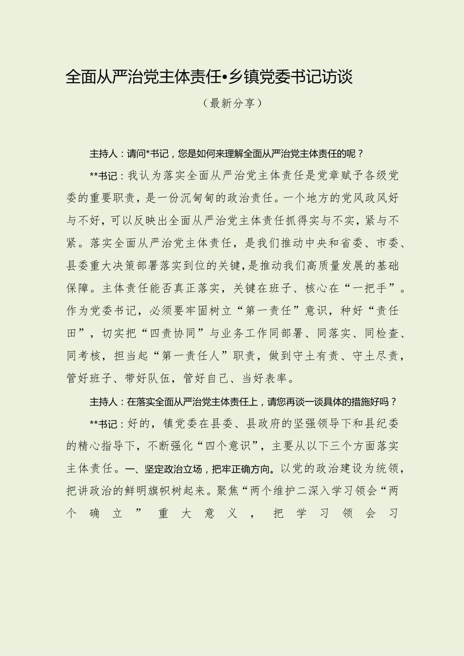 全面从严治党主体责任乡镇党委书记访谈（最新分享）.docx_第1页