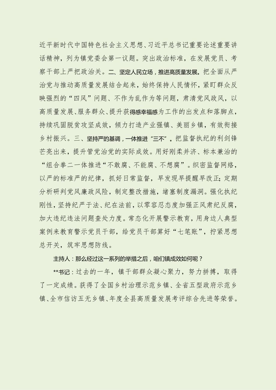 全面从严治党主体责任乡镇党委书记访谈（最新分享）.docx_第2页