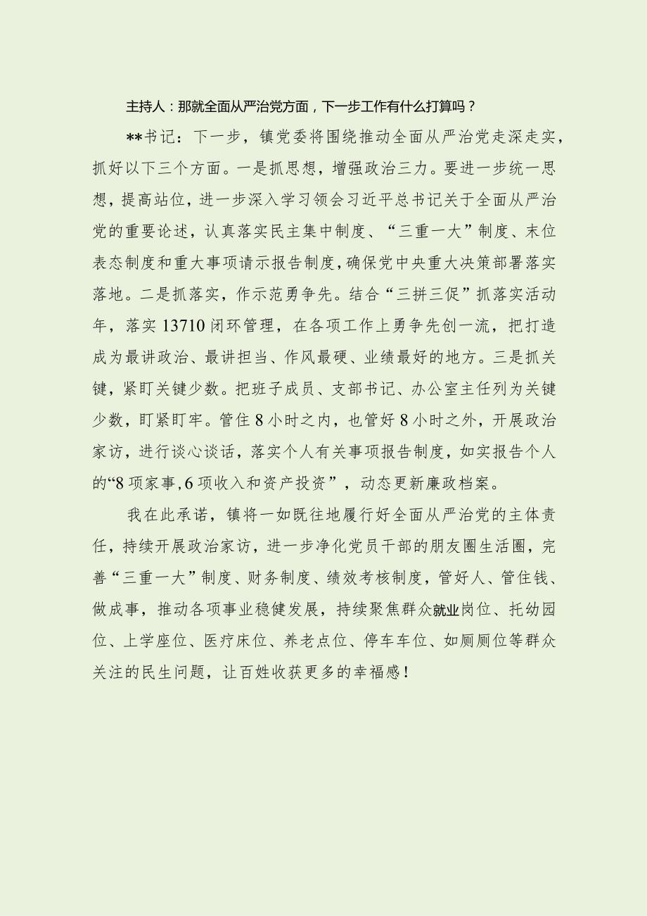 全面从严治党主体责任乡镇党委书记访谈（最新分享）.docx_第3页