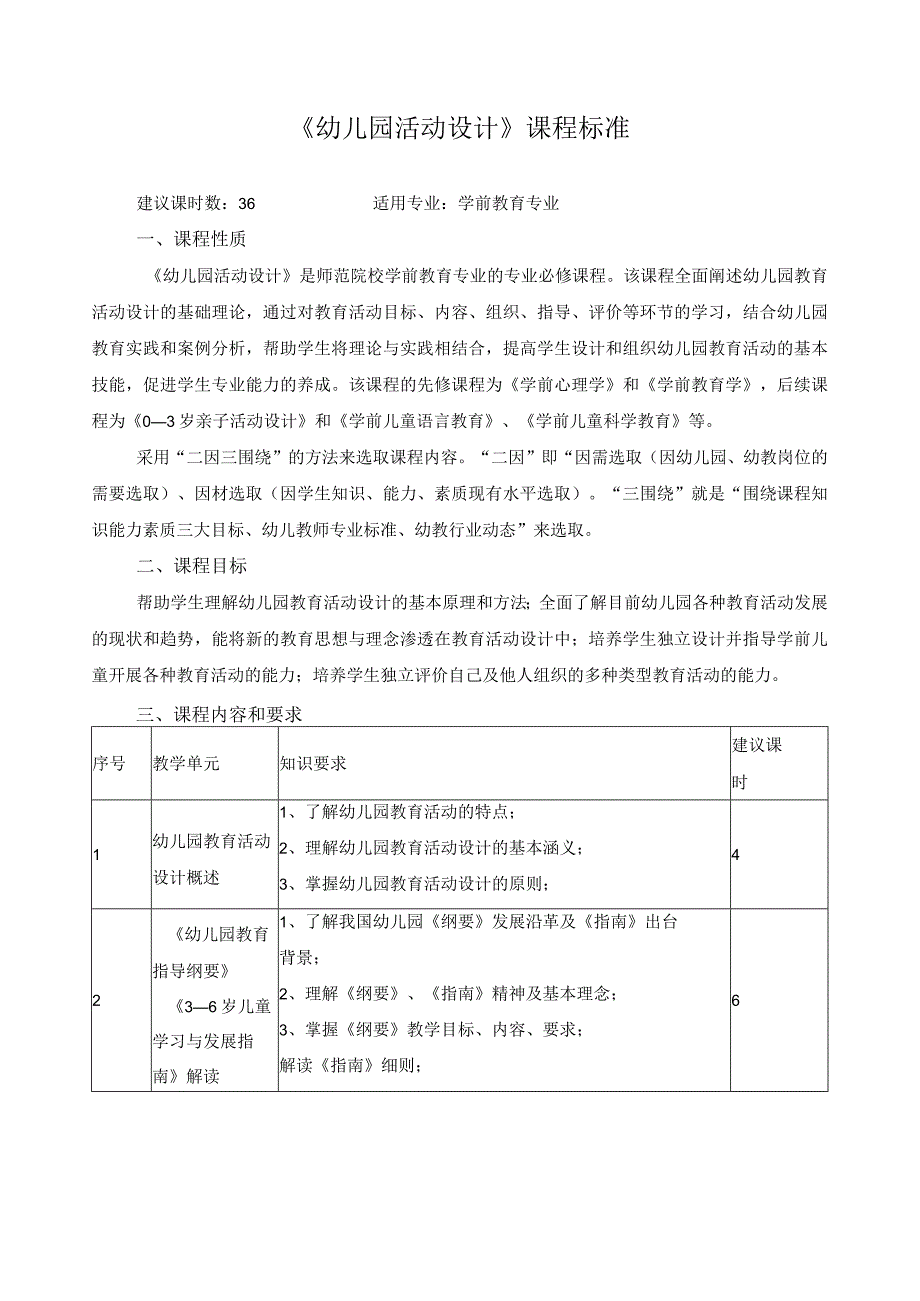 《幼儿园活动设计》课程标准.docx_第1页