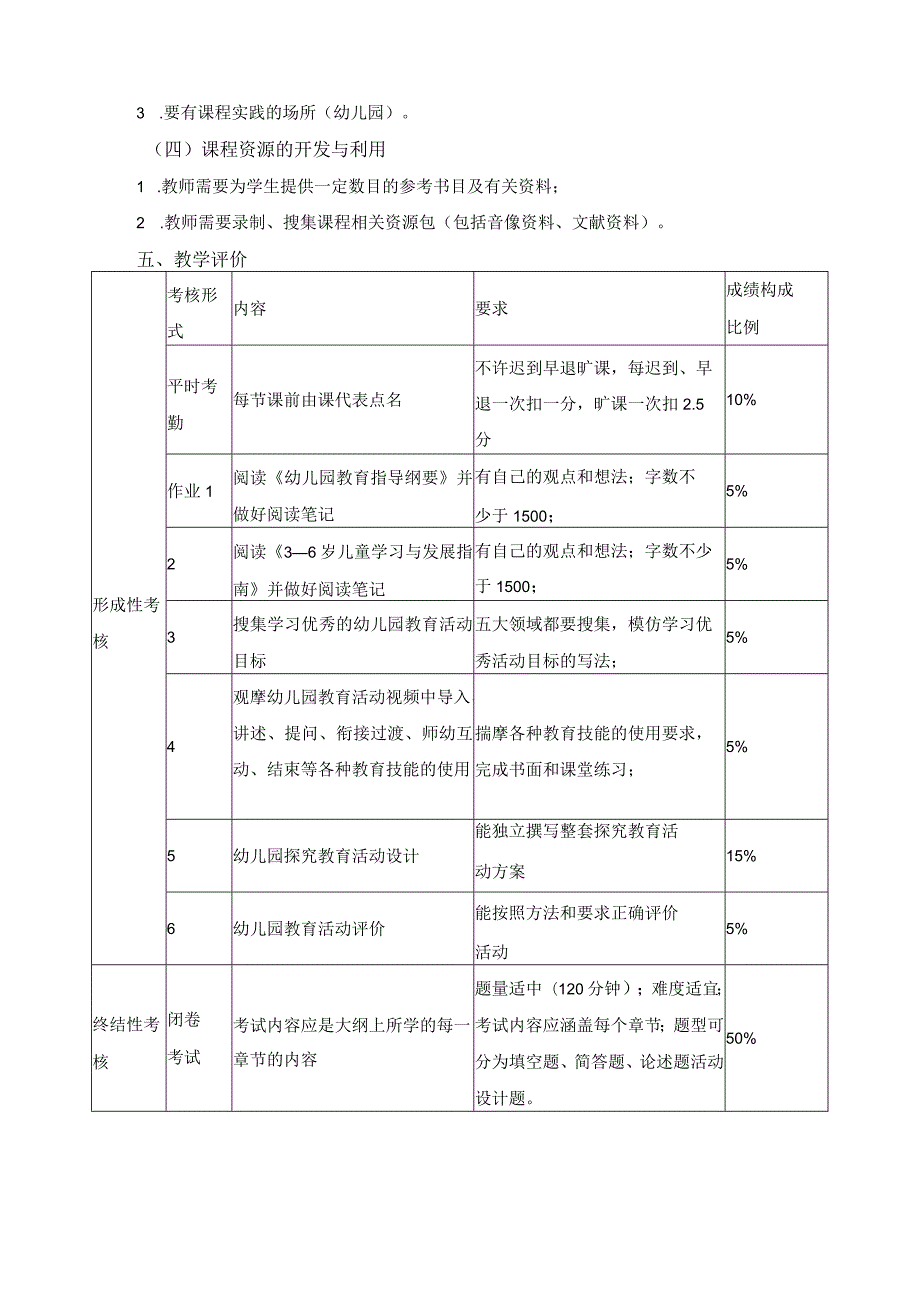 《幼儿园活动设计》课程标准.docx_第3页